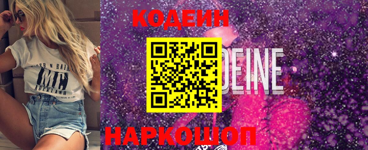 Кодеин Purple Drank Рязань